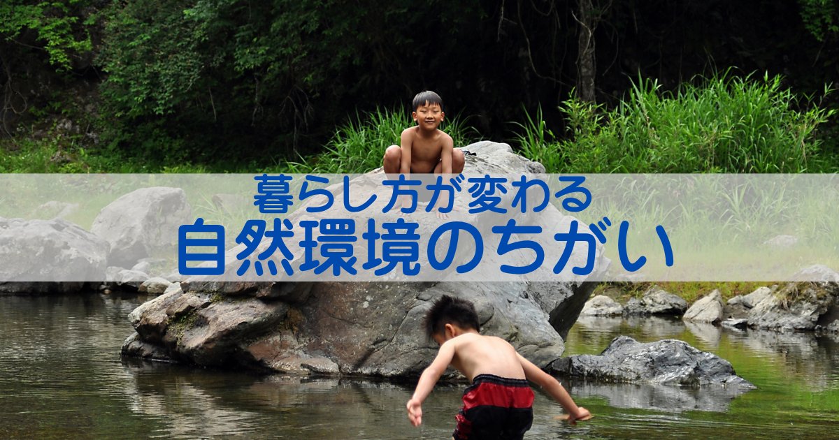 自然環境の違い