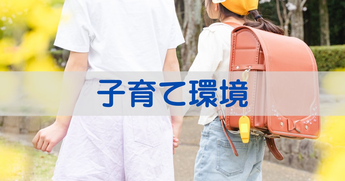 子育て環境
