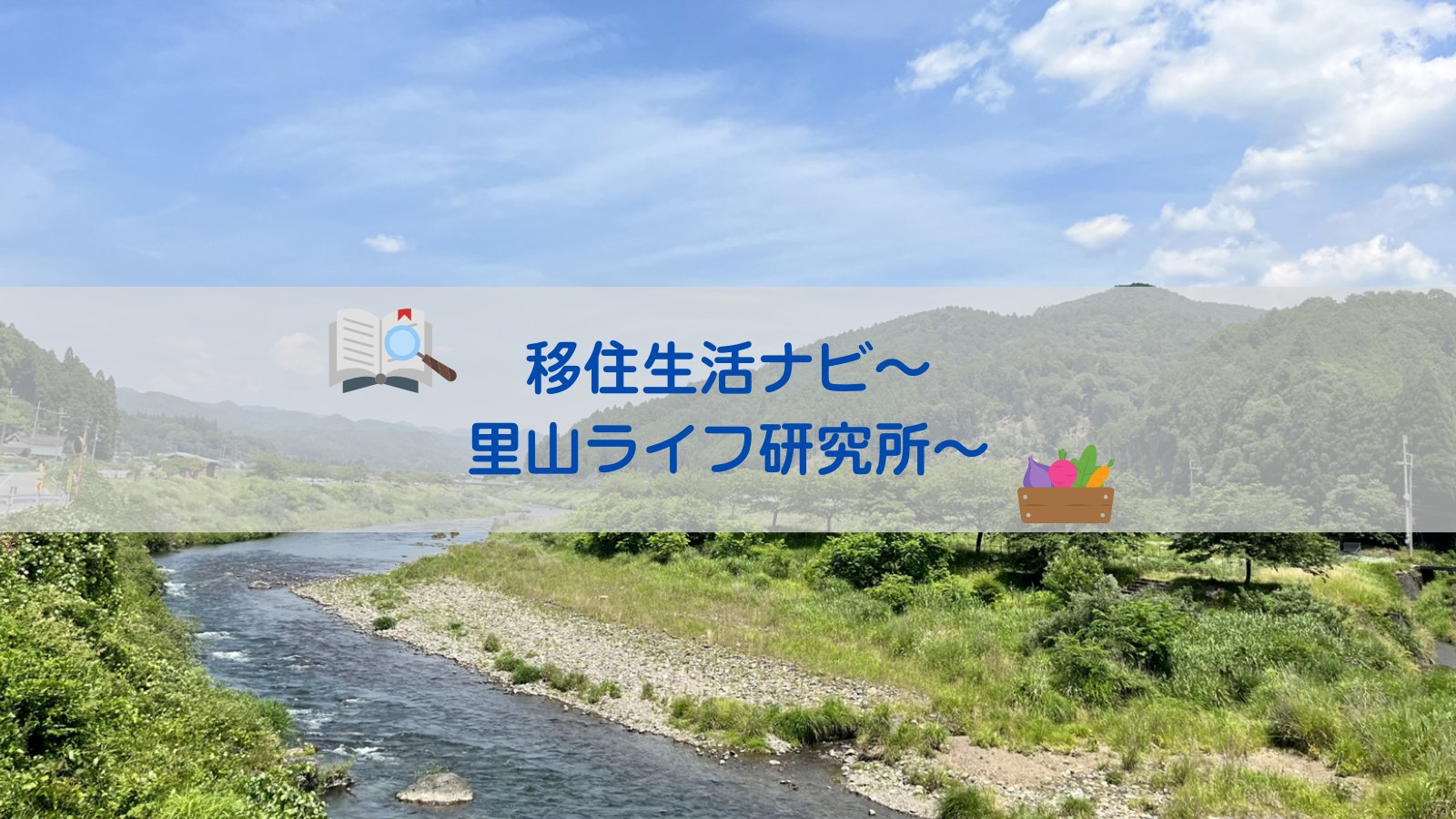 移住生活ナビ～里山ライフ研究所～