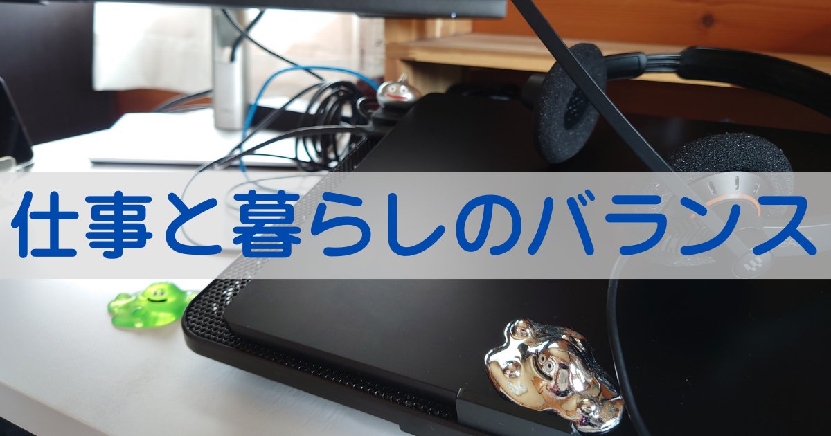 仕事と暮らしのバランス