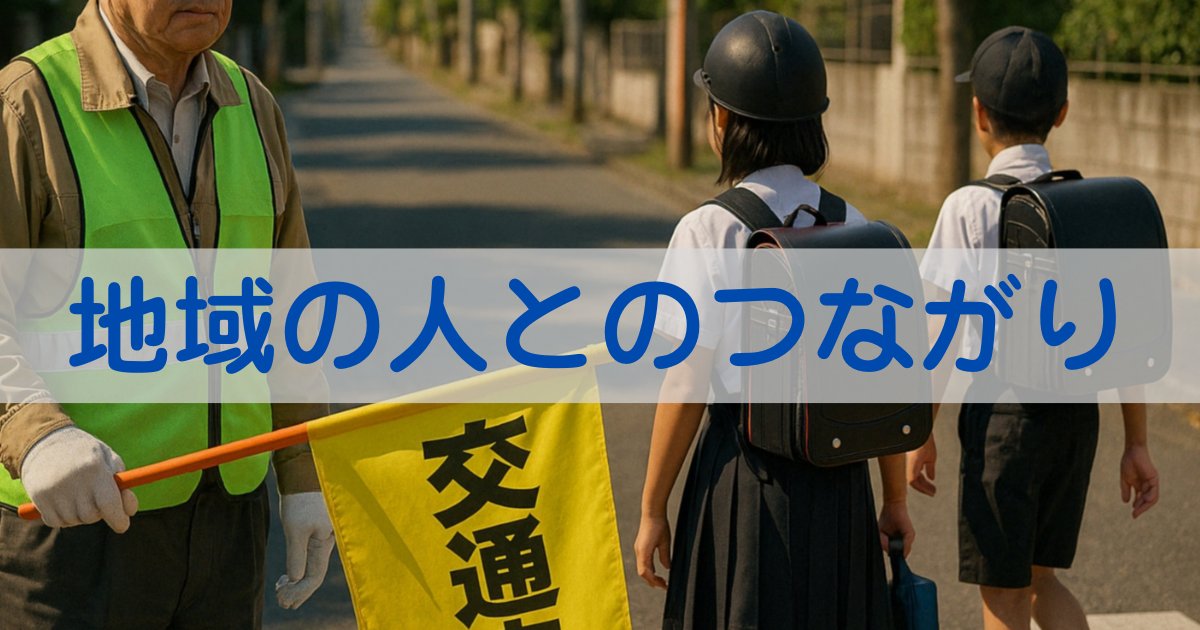 地域のつながり