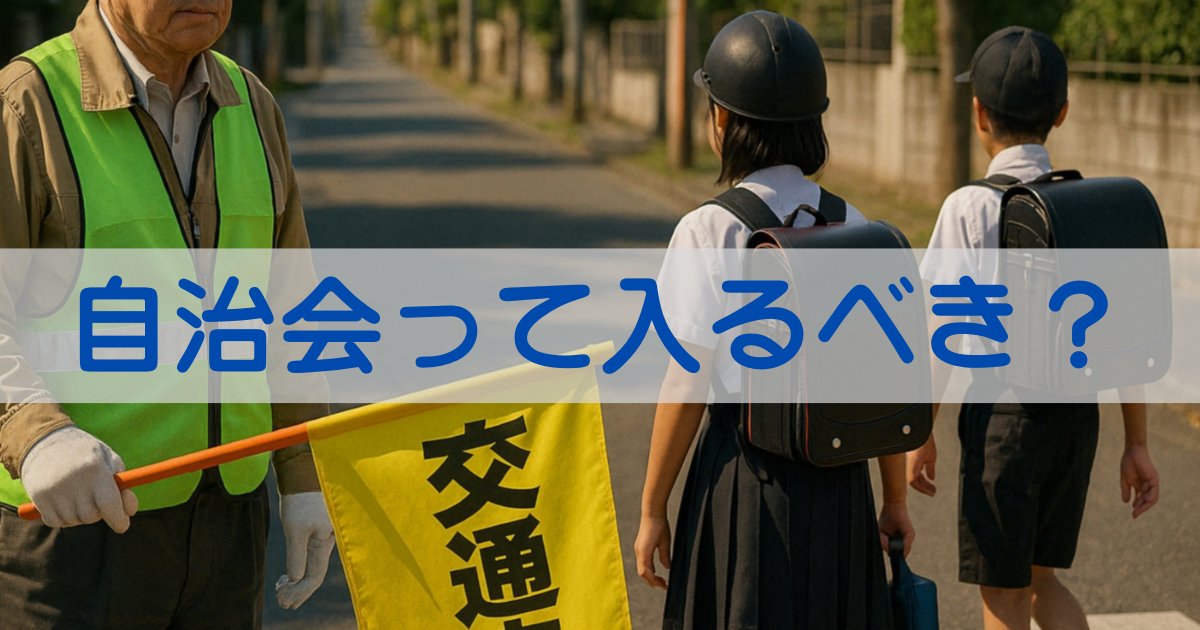 自治会