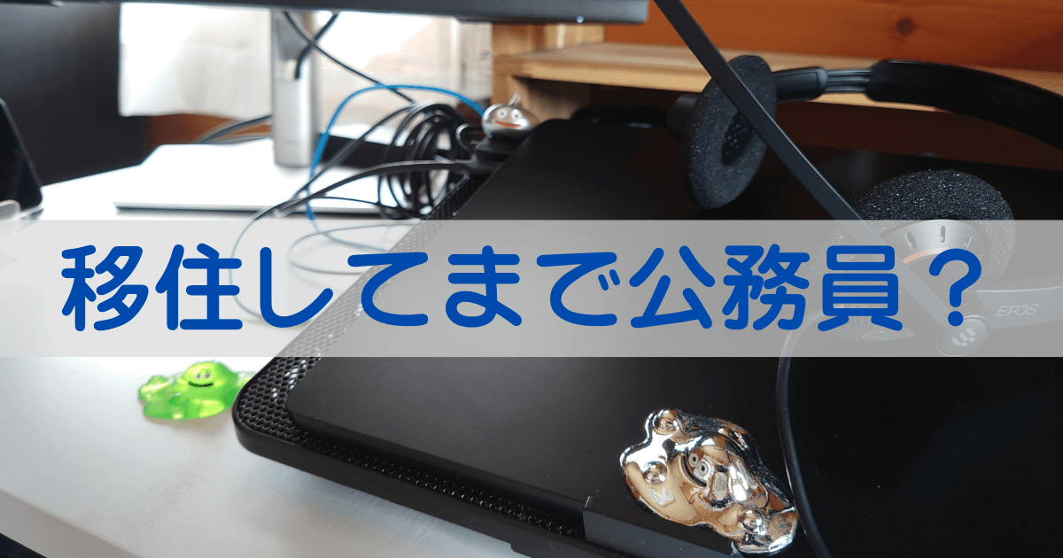 タイトル　移住してまで公務員？