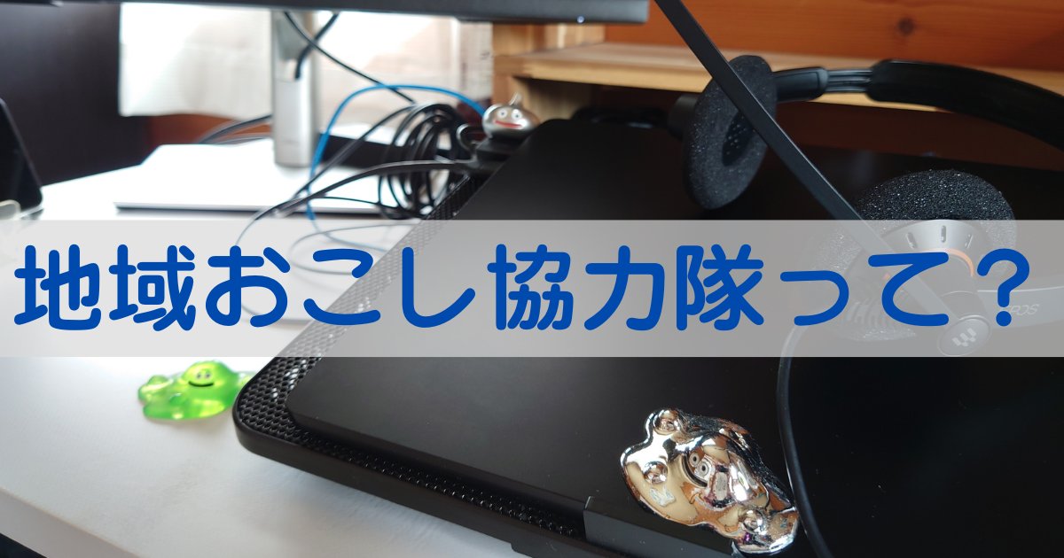 地域おこし協力隊