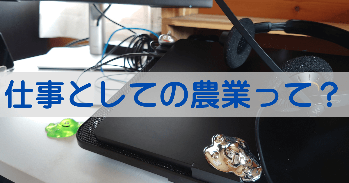 就農