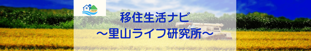 移住生活ナビ～里山ライフ研究所～