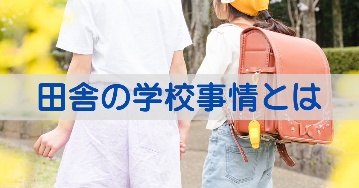 学校事情