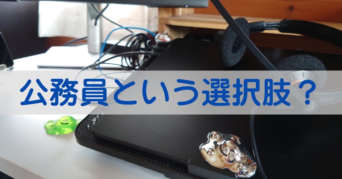 公務員