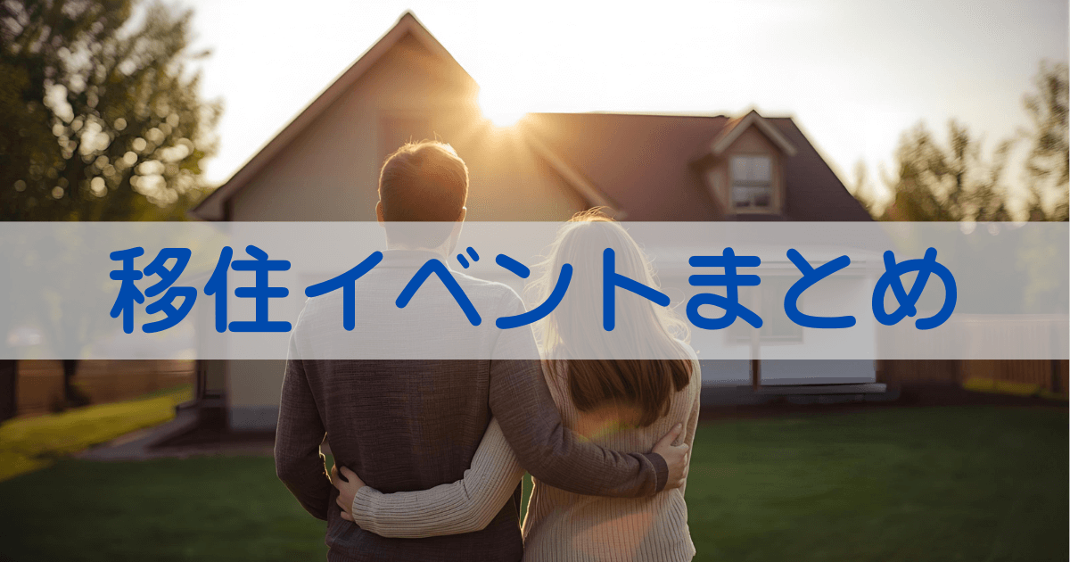 タイトル　移住イベントまとめ