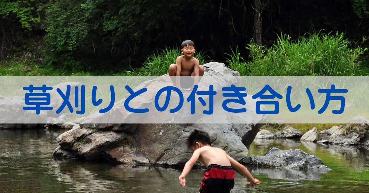 草刈り