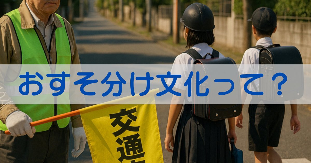 おすそ分け文化って