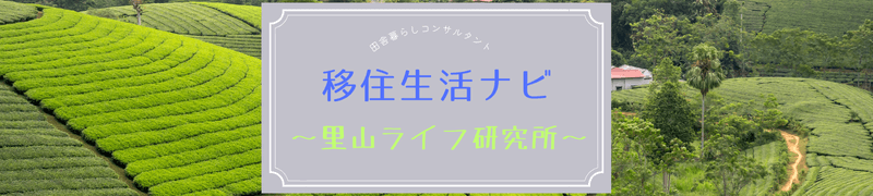 移住生活ナビ～里山ライフ研究所～