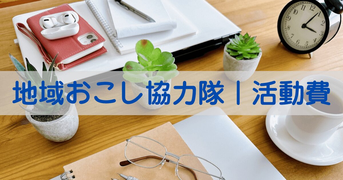 タイトル　協力隊活動費