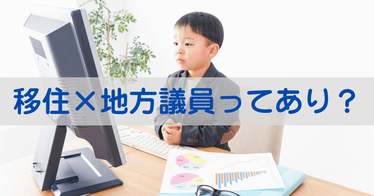 タイトル　移住して地方議員はあり
